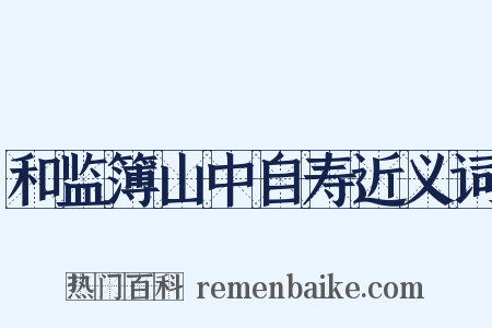 和监簿山中自寿近义词是什么意思的图片